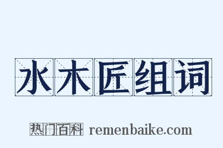 水木匠组词是什么意思的图片